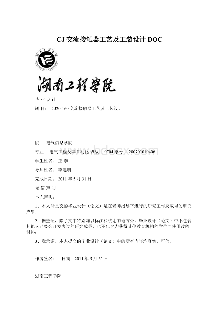 CJ交流接触器工艺及工装设计DOCWord下载.docx