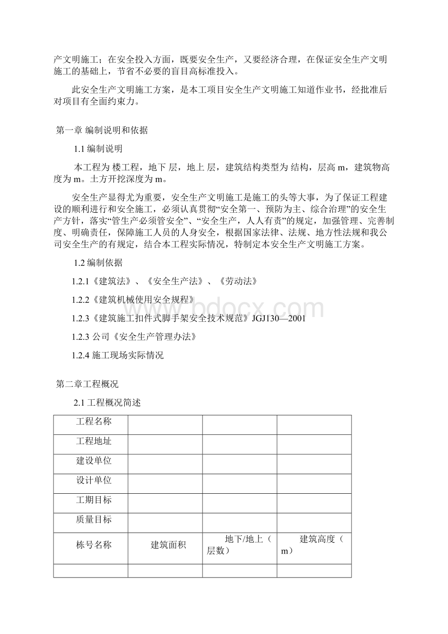 安全生产文明施工组织设计Microsoft Word 文档文档格式.docx_第2页