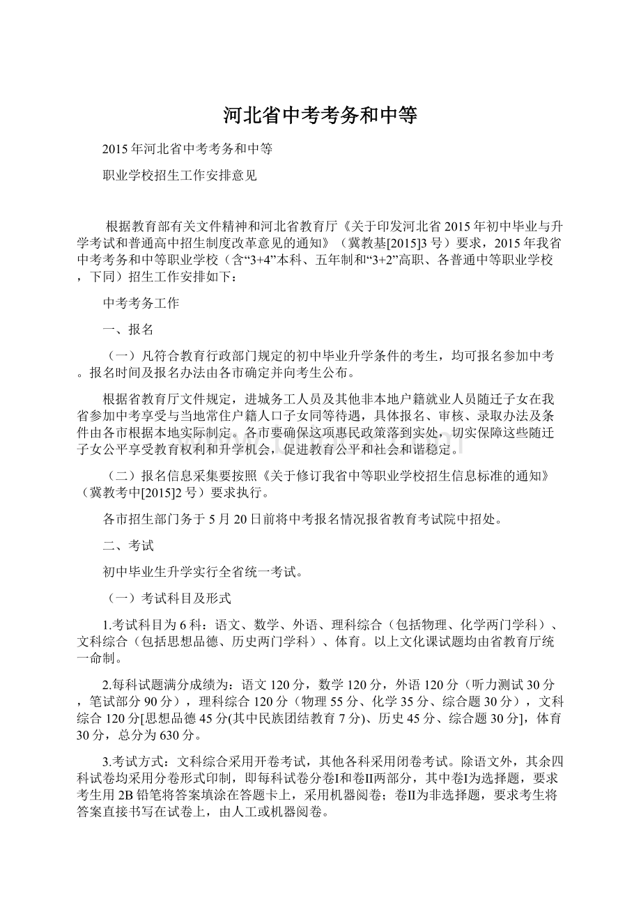 河北省中考考务和中等.docx_第1页