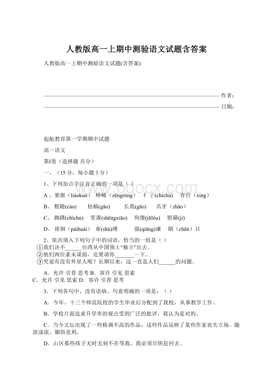 人教版高一上期中测验语文试题含答案Word文档格式.docx