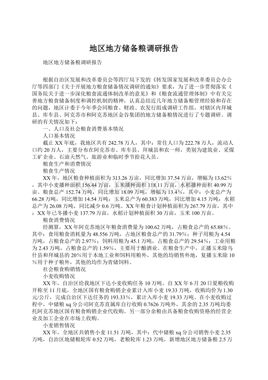 地区地方储备粮调研报告Word下载.docx