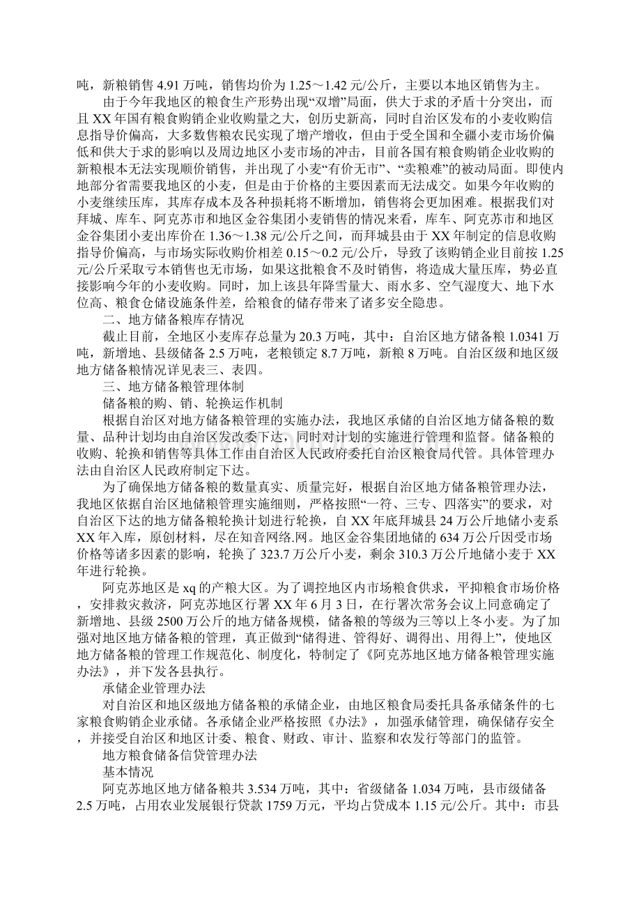 地区地方储备粮调研报告Word下载.docx_第2页