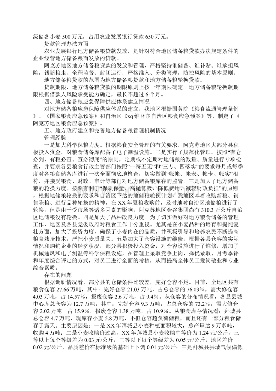 地区地方储备粮调研报告Word下载.docx_第3页