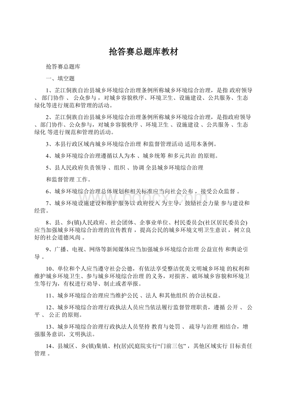 抢答赛总题库教材Word文档下载推荐.docx