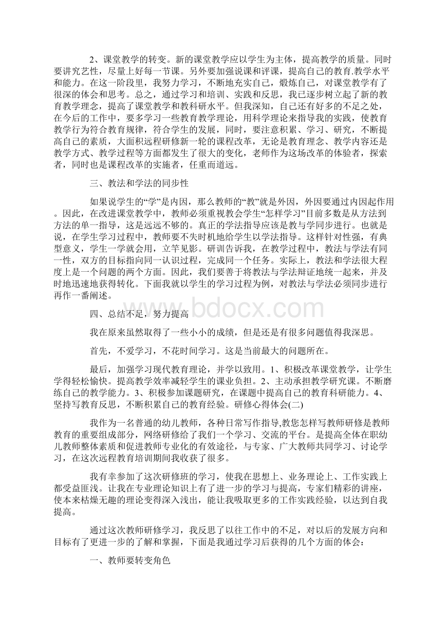 研修心得体会范文Word文档下载推荐.docx_第2页