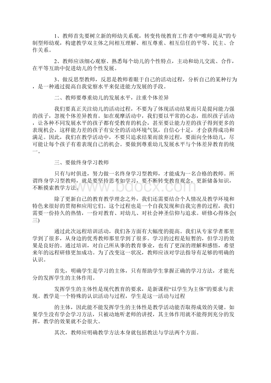 研修心得体会范文Word文档下载推荐.docx_第3页