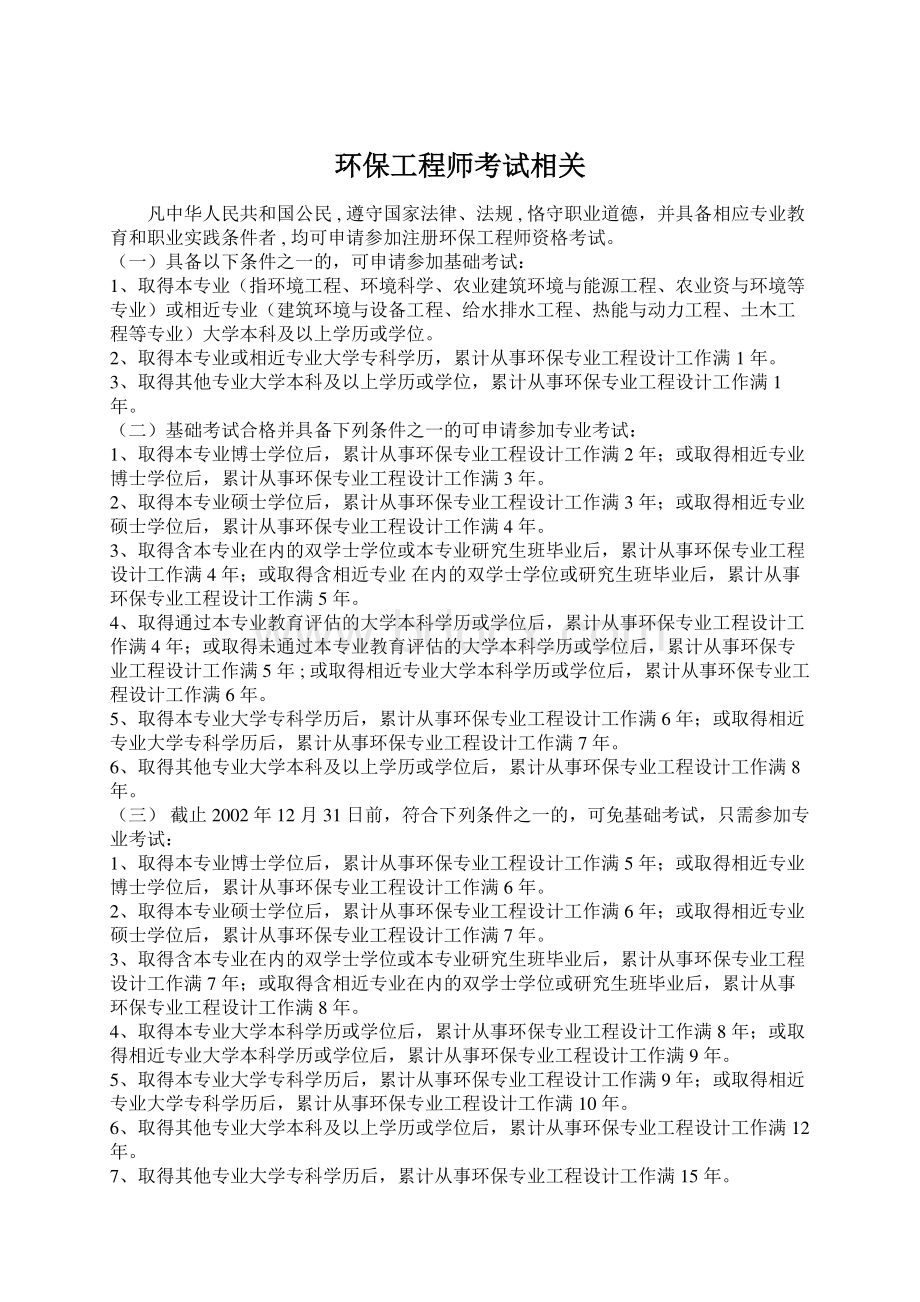 环保工程师考试相关Word格式文档下载.docx