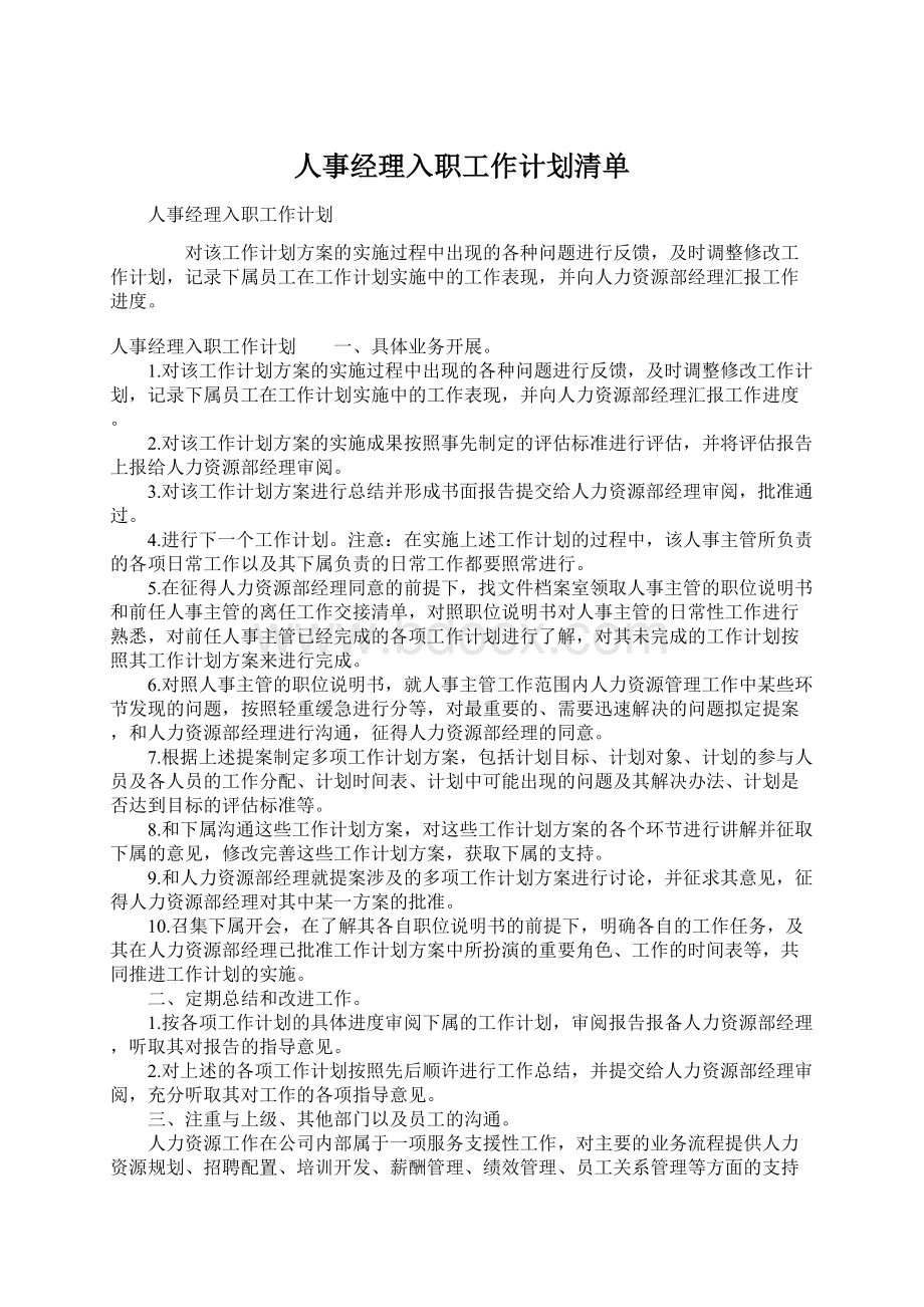 人事经理入职工作计划清单Word文档格式.docx