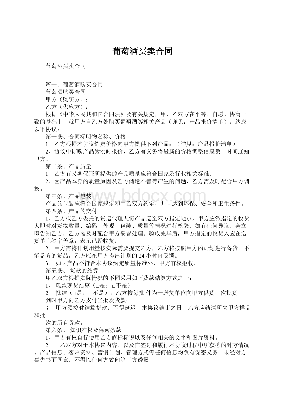 葡萄酒买卖合同Word格式文档下载.docx