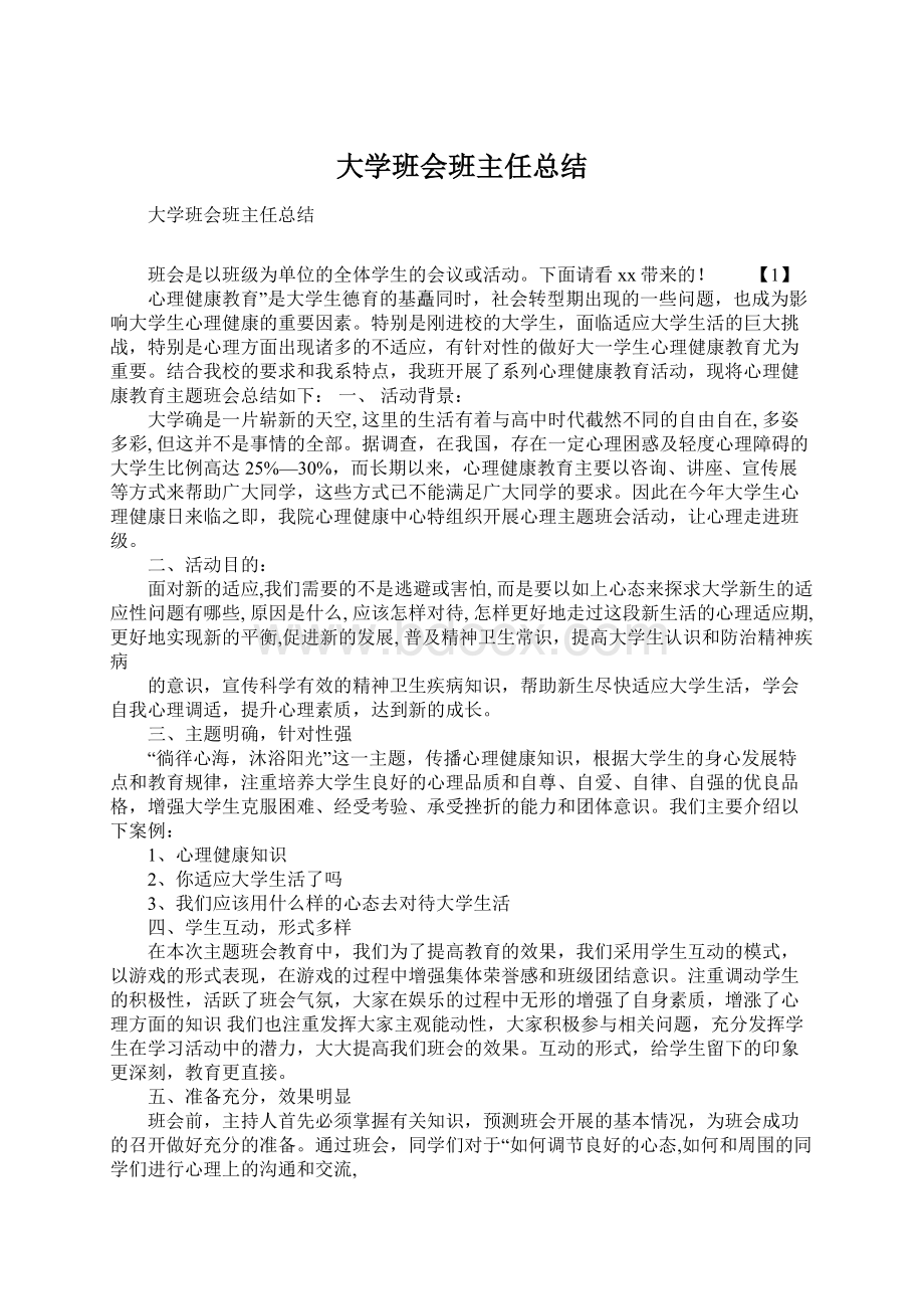 大学班会班主任总结.docx