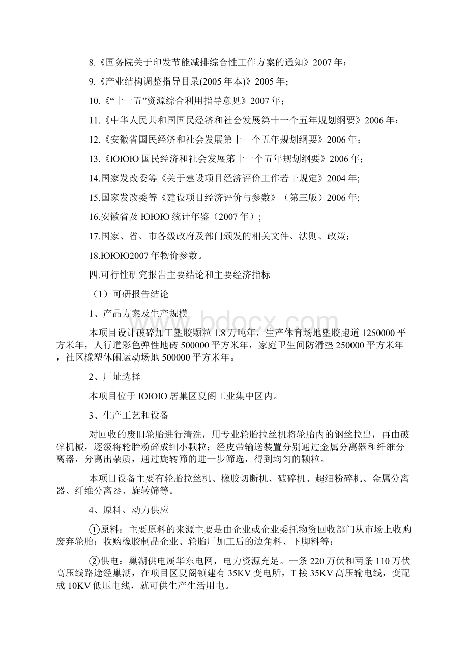 塑胶颗粒加工再利用项目可行性报告Word文档格式.docx_第2页