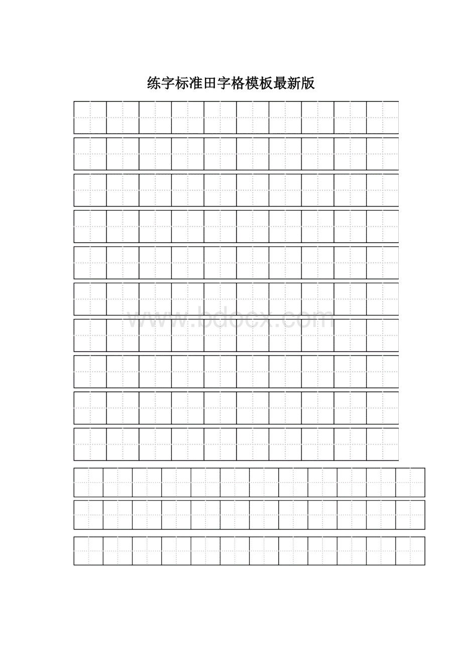 练字标准田字格模板最新版Word文档格式.docx