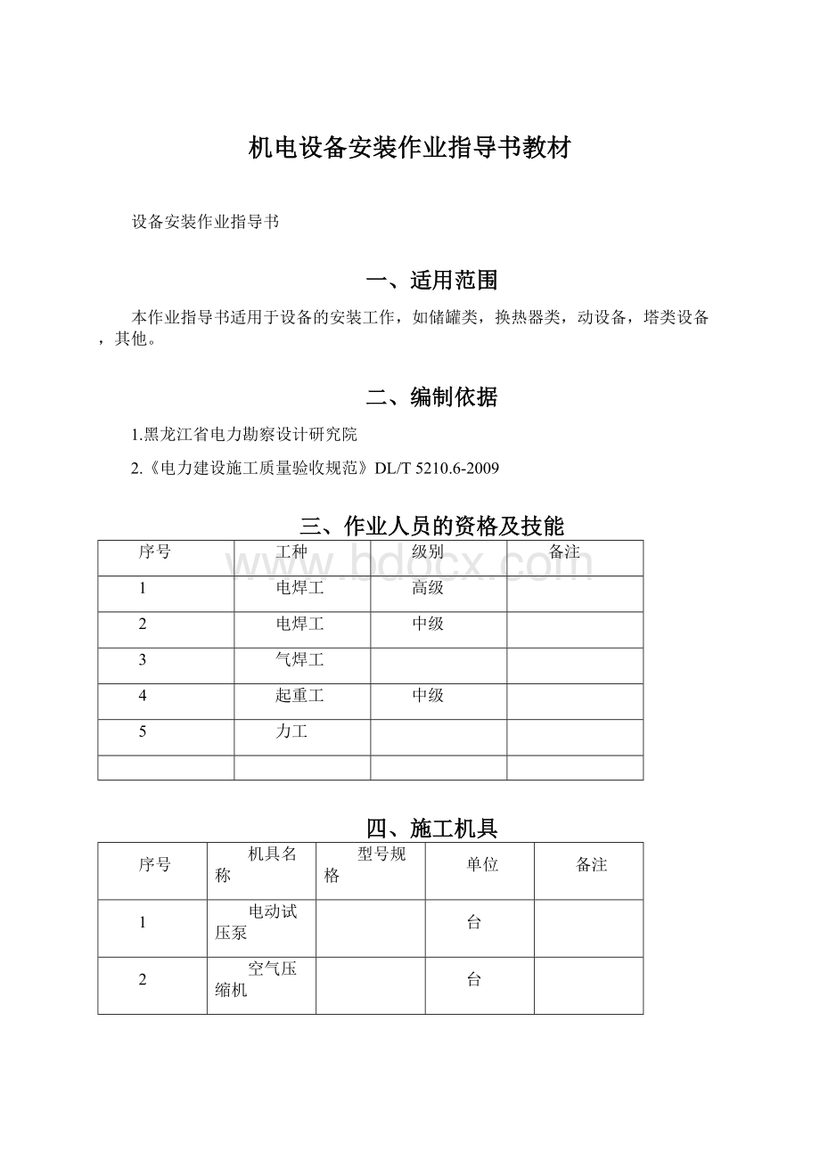 机电设备安装作业指导书教材Word格式文档下载.docx