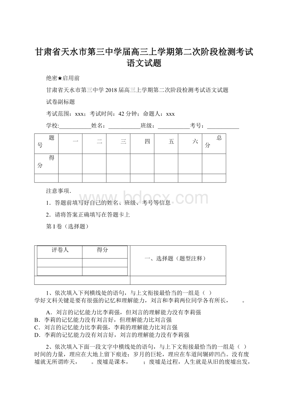 甘肃省天水市第三中学届高三上学期第二次阶段检测考试语文试题.docx_第1页