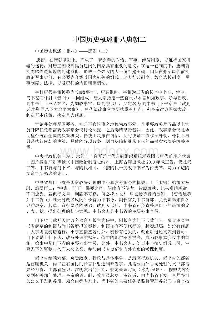 中国历史概述卌八唐朝二.docx_第1页