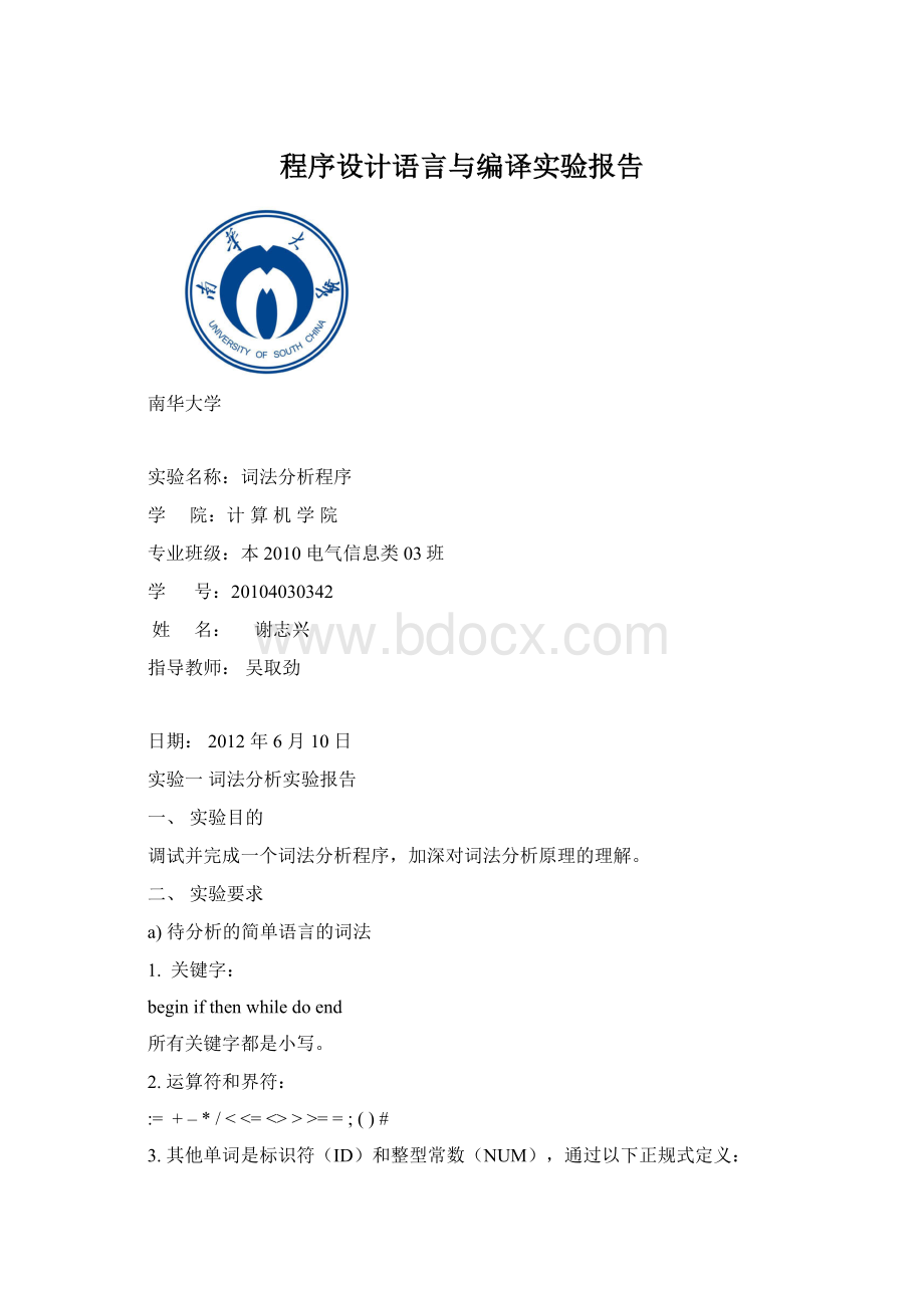 程序设计语言与编译实验报告文档格式.docx_第1页