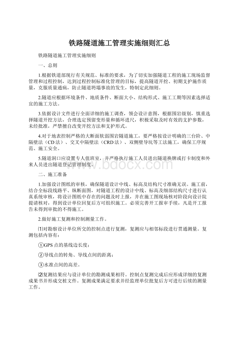 铁路隧道施工管理实施细则汇总.docx_第1页