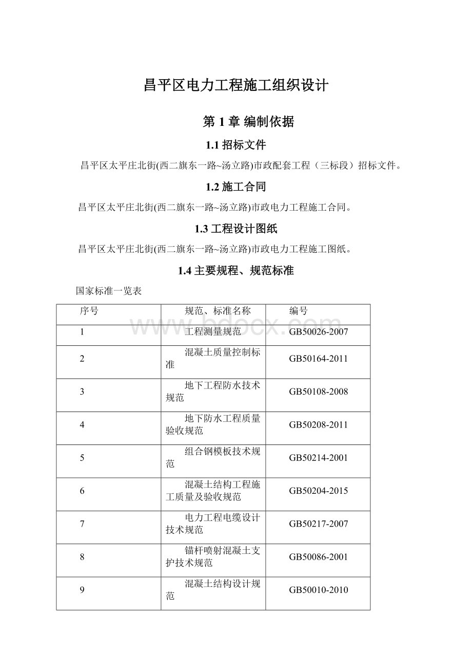 昌平区电力工程施工组织设计文档格式.docx_第1页