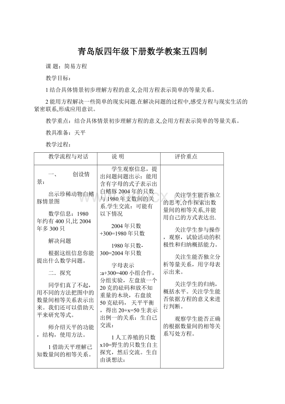 青岛版四年级下册数学教案五四制Word格式.docx_第1页