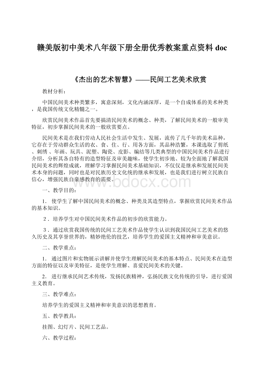 赣美版初中美术八年级下册全册优秀教案重点资料doc.docx_第1页