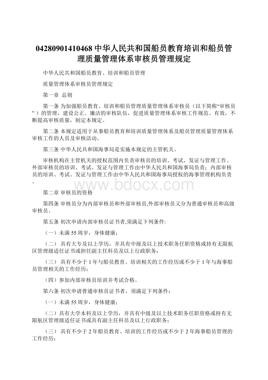 04280901410468中华人民共和国船员教育培训和船员管理质量管理体系审核员管理规定Word文档下载推荐.docx