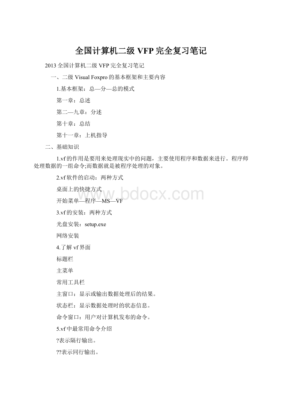 全国计算机二级VFP完全复习笔记.docx_第1页