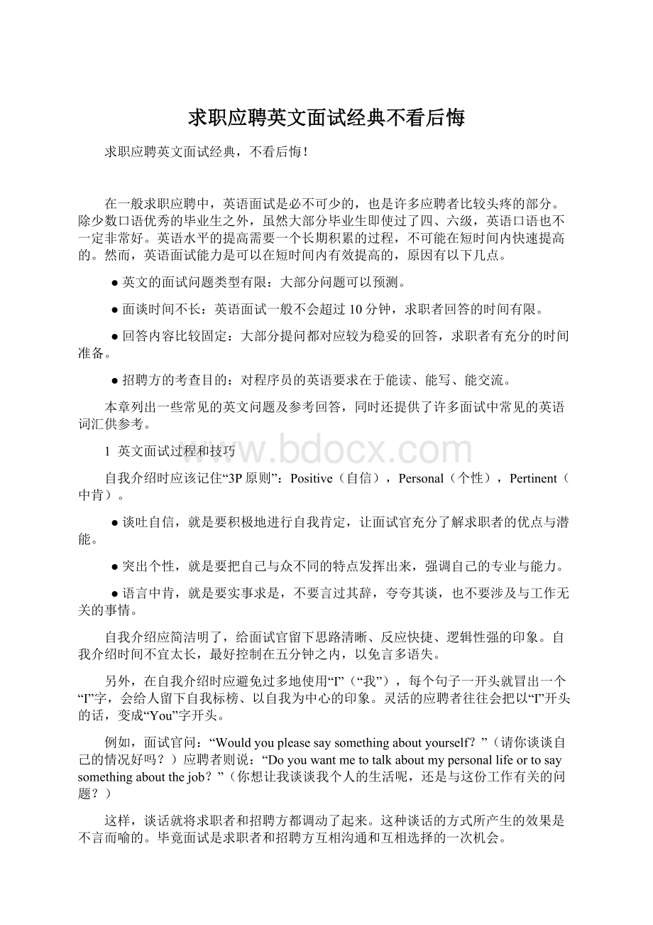 求职应聘英文面试经典不看后悔.docx_第1页