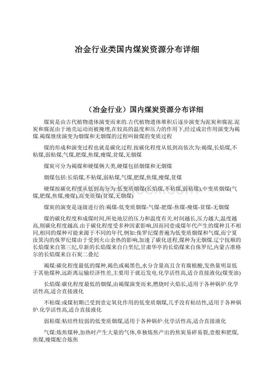 冶金行业类国内煤炭资源分布详细.docx_第1页