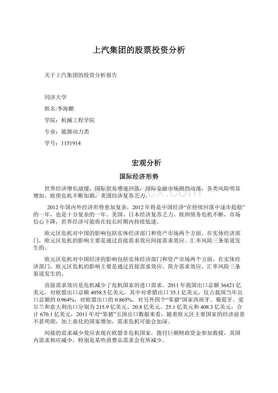 上汽集团的股票投资分析.docx_第1页