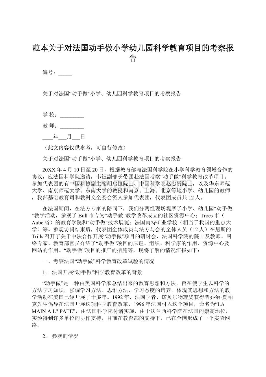 范本关于对法国动手做小学幼儿园科学教育项目的考察报告.docx_第1页