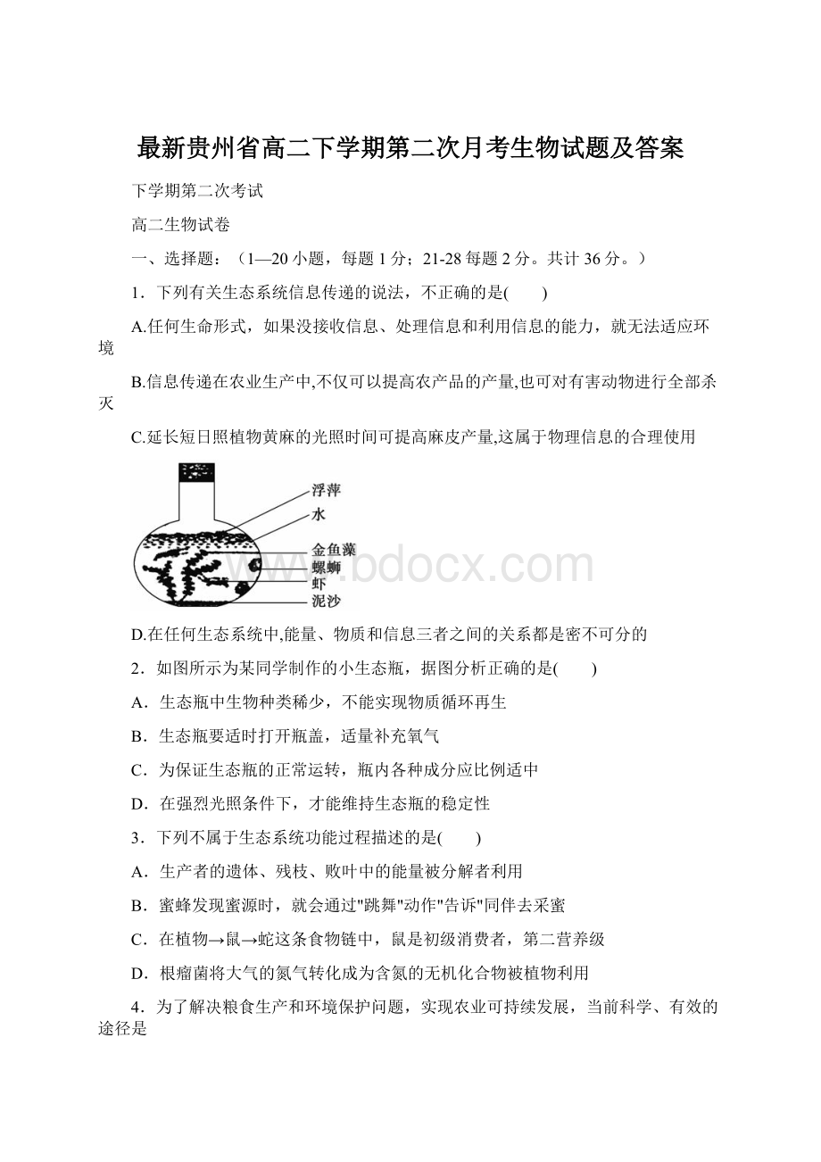 最新贵州省高二下学期第二次月考生物试题及答案Word格式.docx