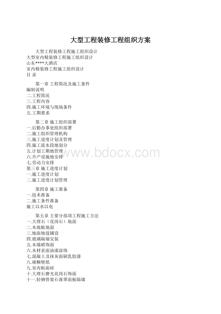 大型工程装修工程组织方案Word格式.docx