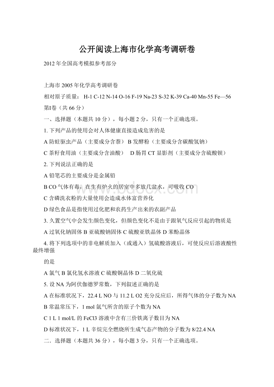 公开阅读上海市化学高考调研卷.docx_第1页