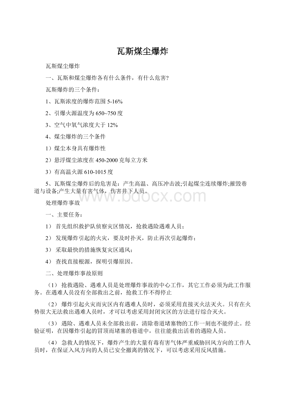 瓦斯煤尘爆炸.docx