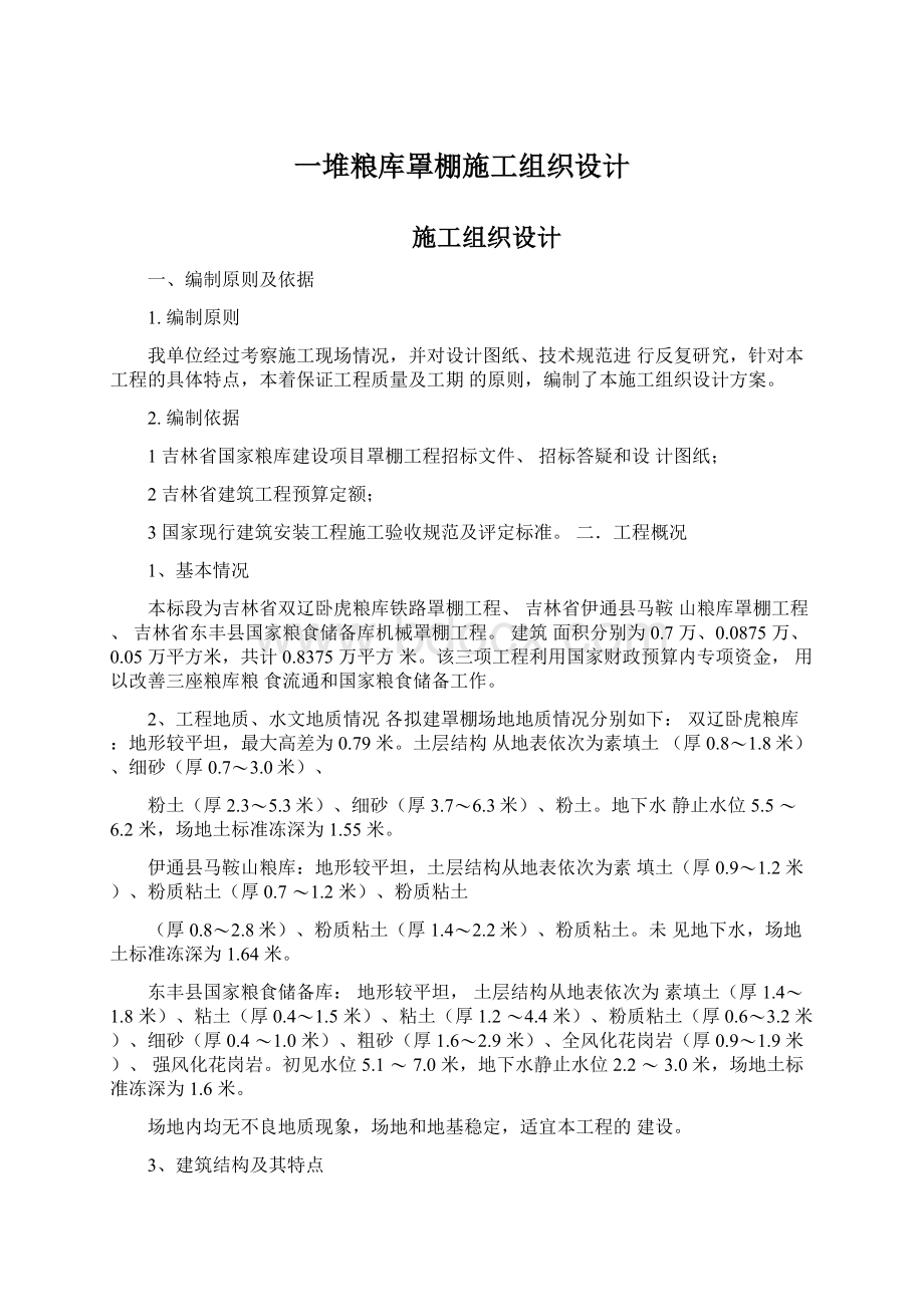 一堆粮库罩棚施工组织设计Word下载.docx_第1页