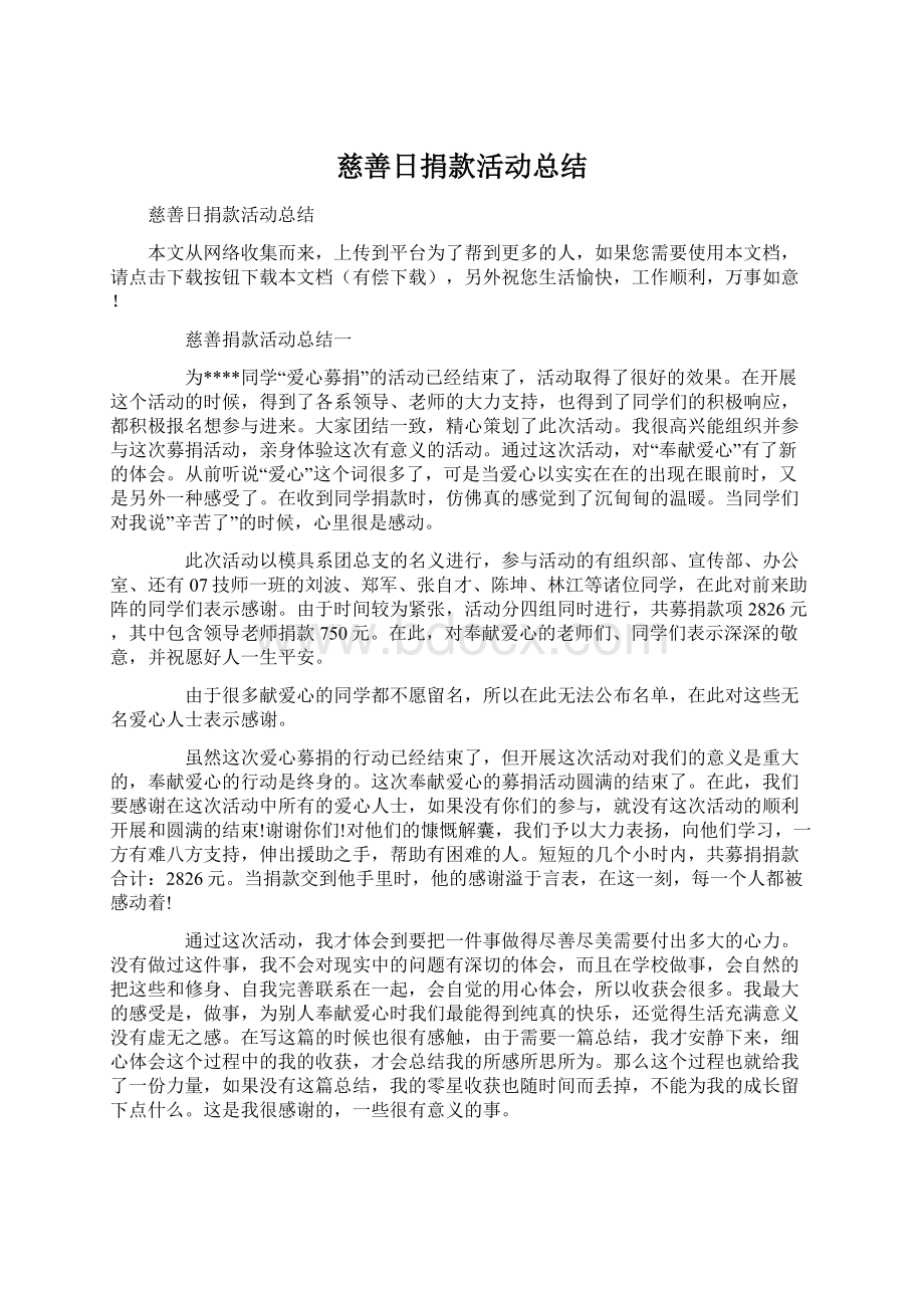 慈善日捐款活动总结Word文档格式.docx_第1页