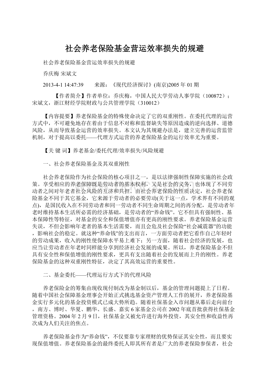 社会养老保险基金营运效率损失的规避Word文档格式.docx