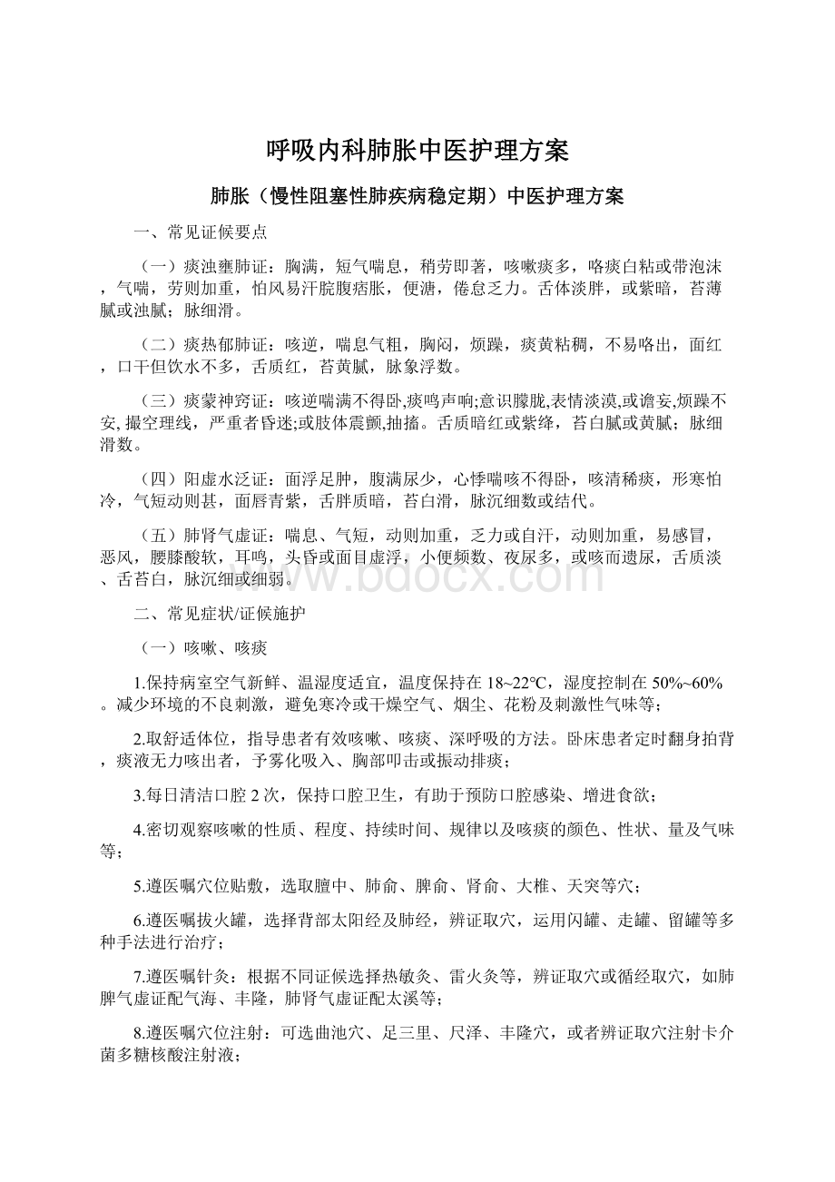 呼吸内科肺胀中医护理方案.docx_第1页