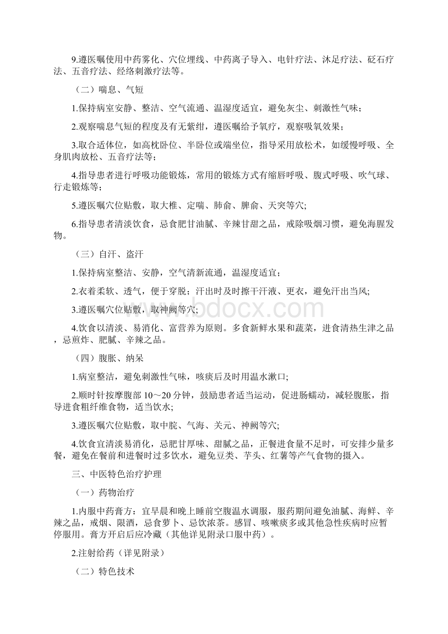 呼吸内科肺胀中医护理方案.docx_第2页