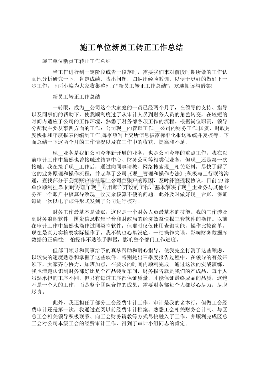 施工单位新员工转正工作总结.docx_第1页