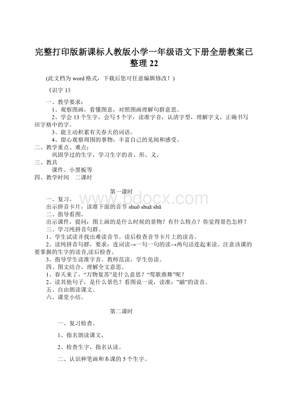 完整打印版新课标人教版小学一年级语文下册全册教案已整理22.docx