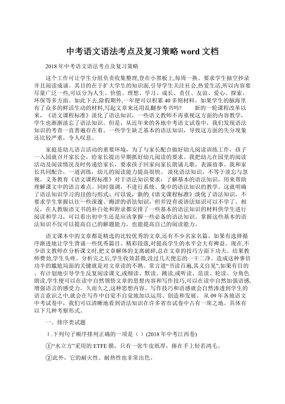 中考语文语法考点及复习策略word文档.docx_第1页