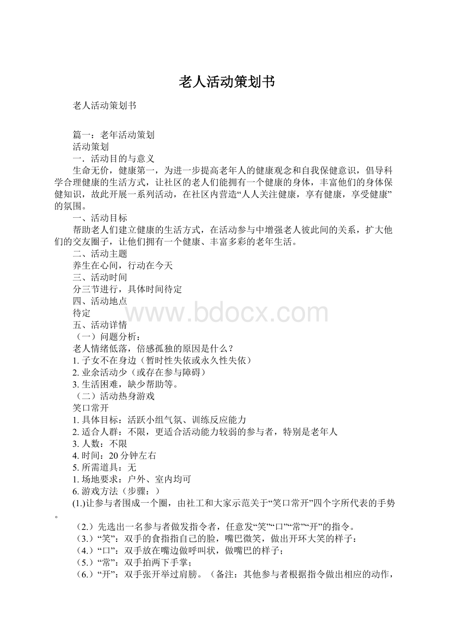 老人活动策划书Word文档格式.docx_第1页