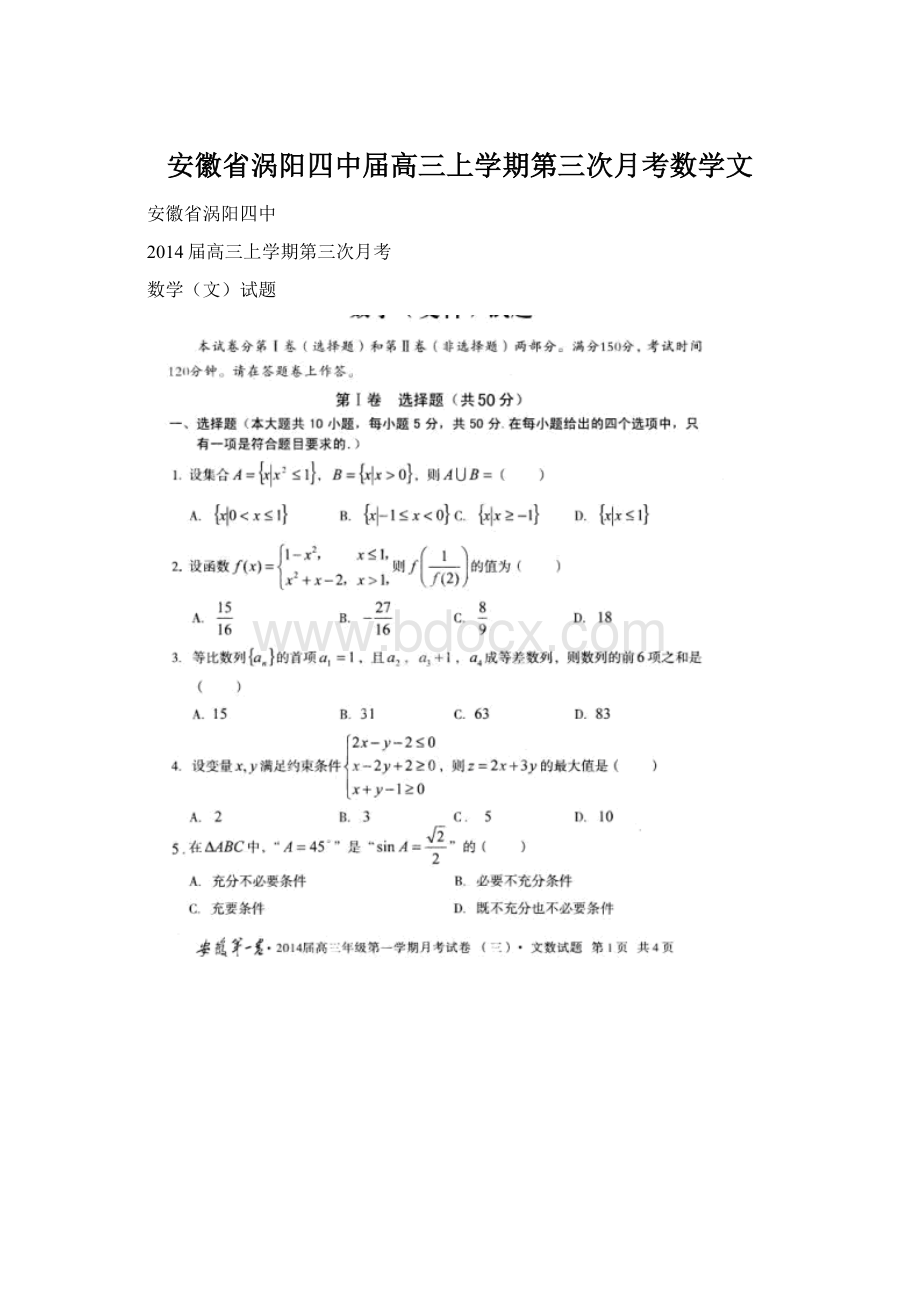 安徽省涡阳四中届高三上学期第三次月考数学文.docx