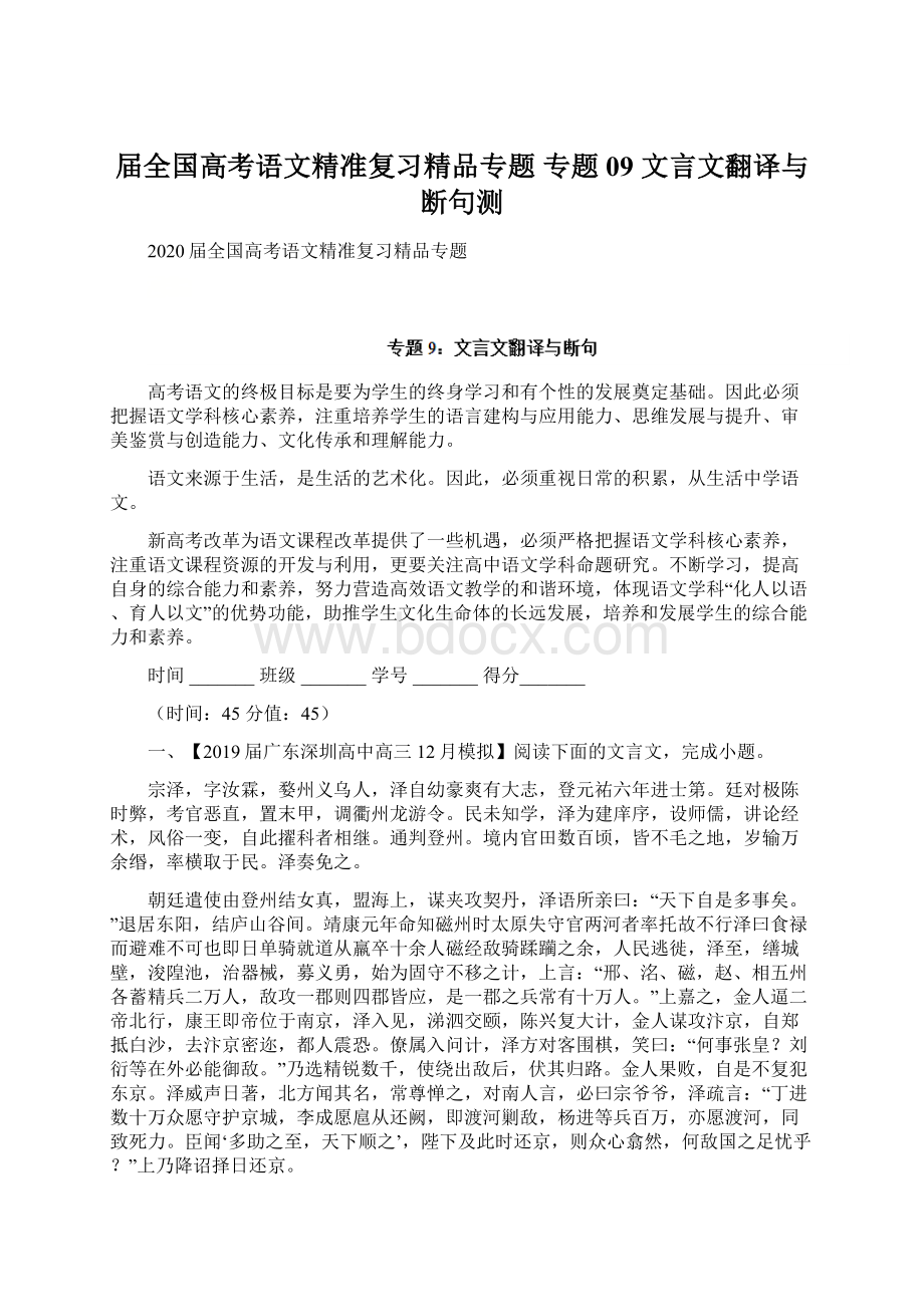 届全国高考语文精准复习精品专题 专题09 文言文翻译与断句测Word文档下载推荐.docx