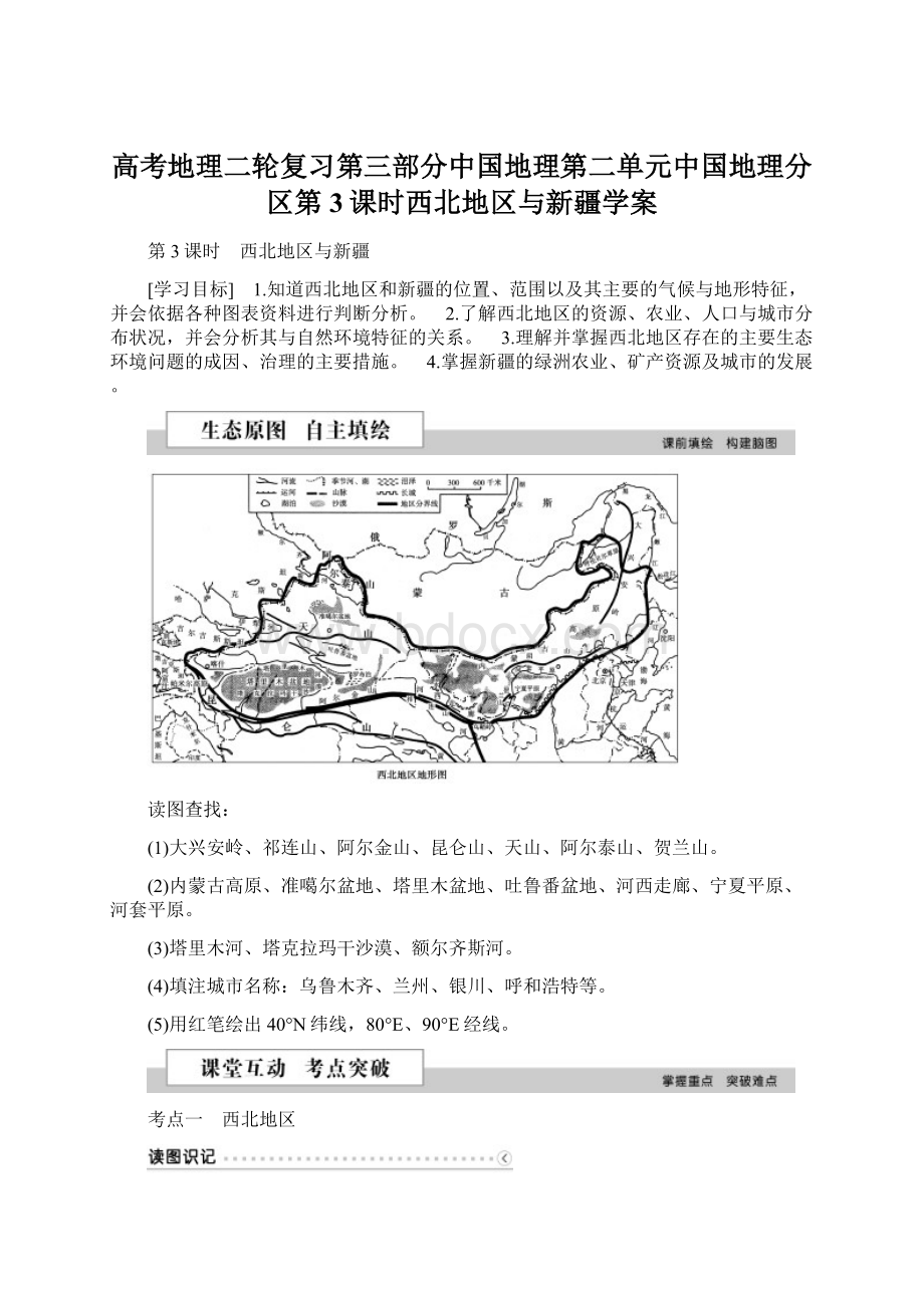 高考地理二轮复习第三部分中国地理第二单元中国地理分区第3课时西北地区与新疆学案Word格式文档下载.docx