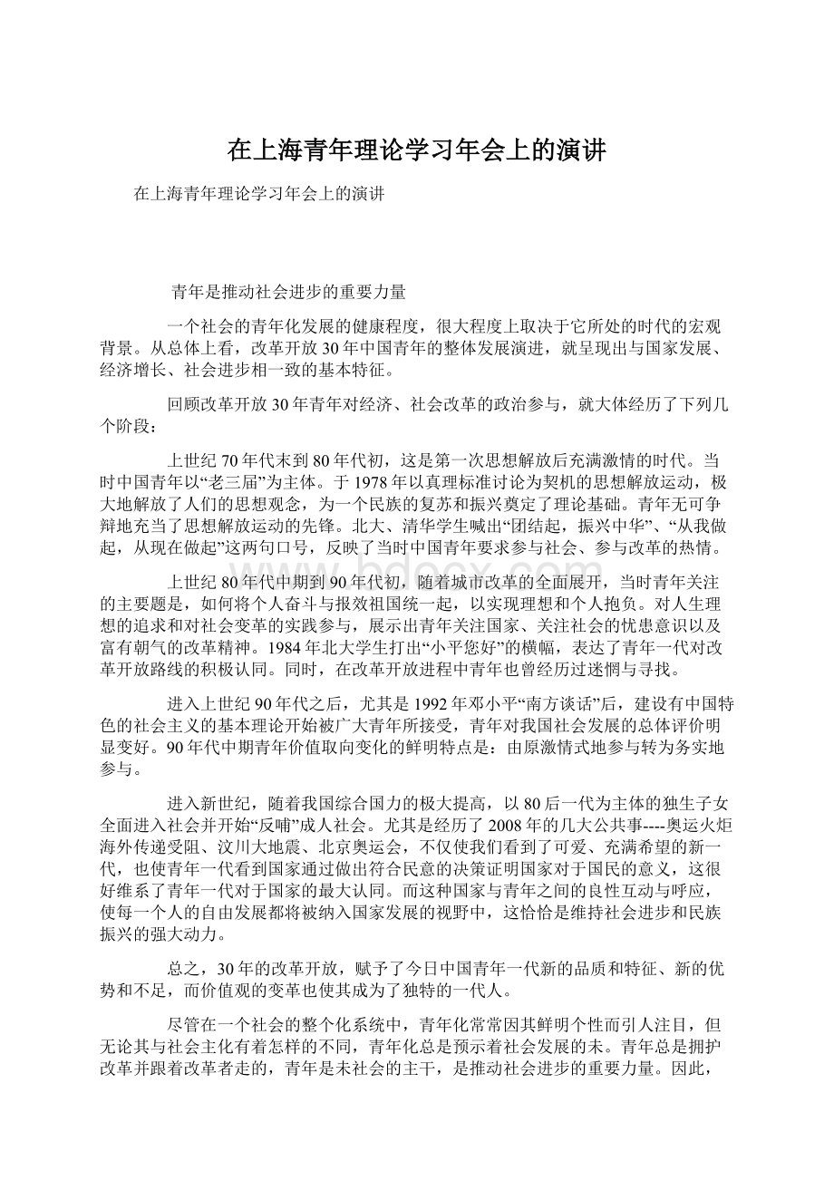 在上海青年理论学习年会上的演讲.docx_第1页