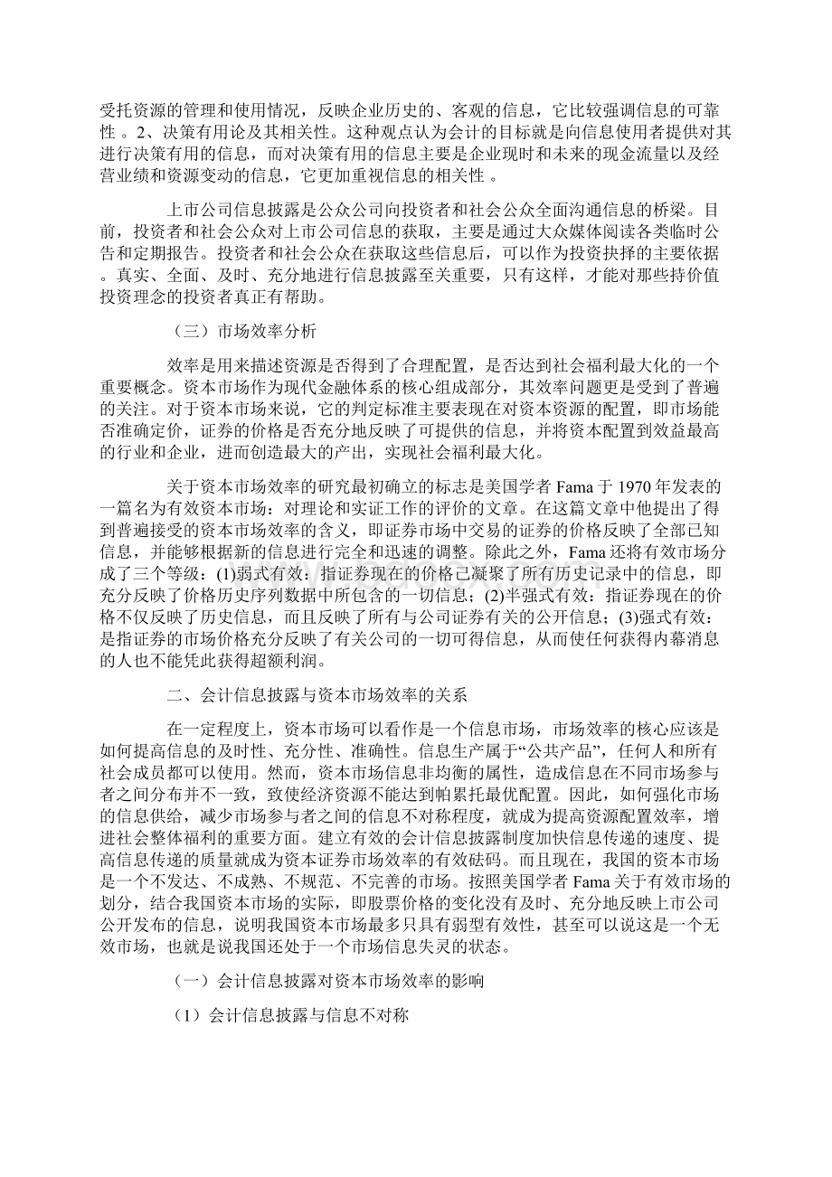 会计信息披露与资本市场效率的关系研究.docx_第2页