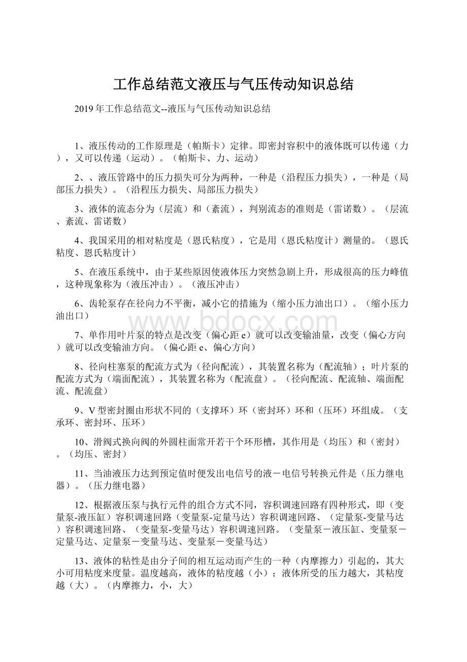 工作总结范文液压与气压传动知识总结.docx