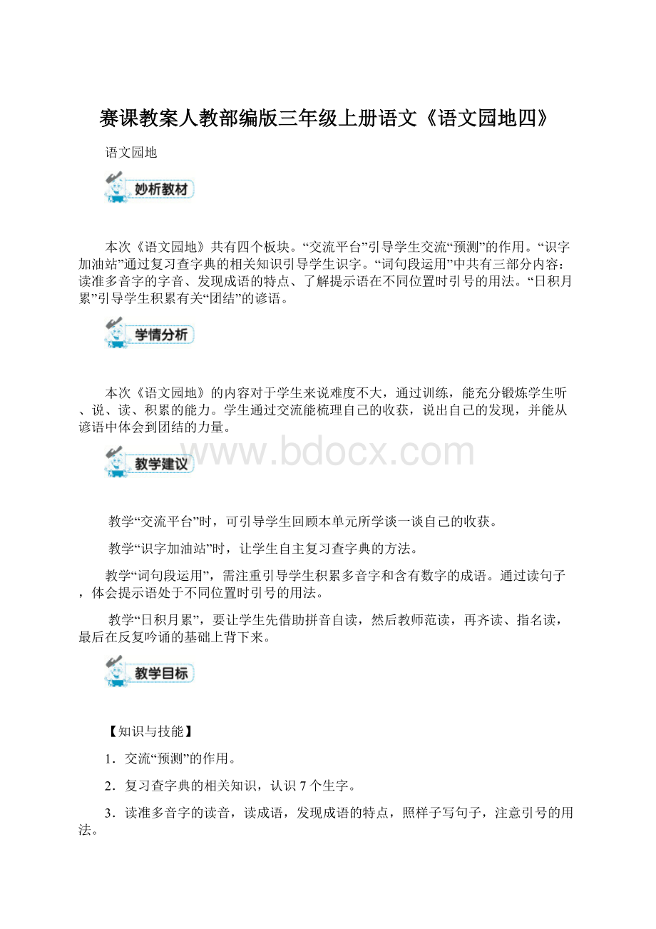 赛课教案人教部编版三年级上册语文《语文园地四》.docx